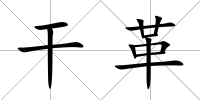 干革
