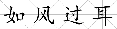 如風過耳