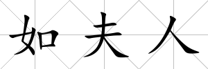 如夫人