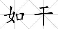 如干