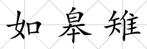如皋雉