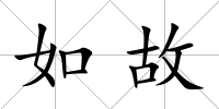 如故