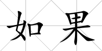 如果