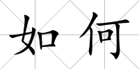 如何