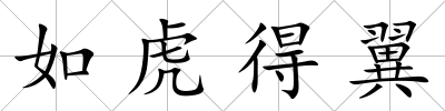 如虎得翼