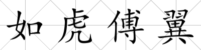 如虎傅翼