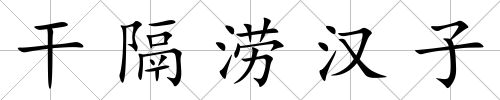 干隔澇漢子