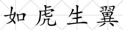 如虎生翼