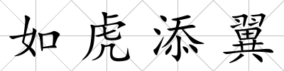 如虎添翼