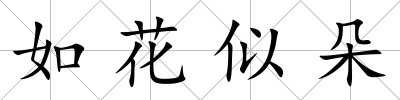 如花似朵
