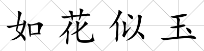 如花似玉