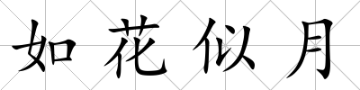 如花似月