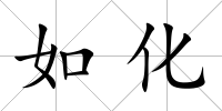 如化