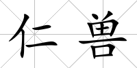 仁獸
