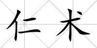 仁術