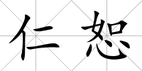 仁恕