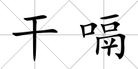 干嗝