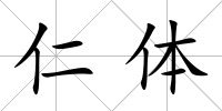 仁體