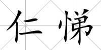 仁悌