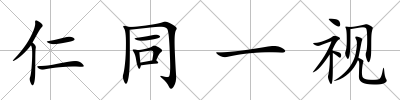 仁同一視
