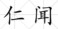 仁聞