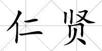 仁賢