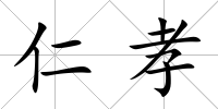 仁孝
