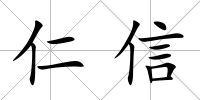 仁信