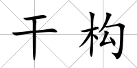 干構