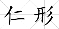 仁形