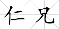 仁兄