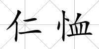 仁恤
