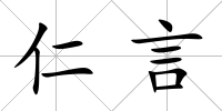 仁言