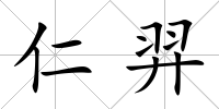 仁羿
