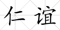 仁誼
