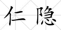 仁隱