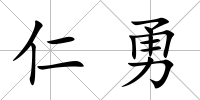 仁勇