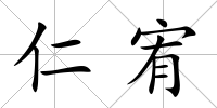 仁宥