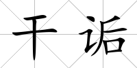 干詬