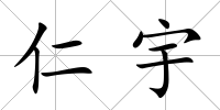 仁宇
