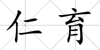 仁育