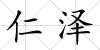 仁澤