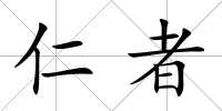 仁者