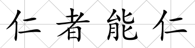 仁者能仁