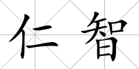 仁智