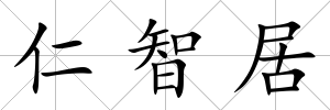 仁智居