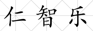 仁智樂