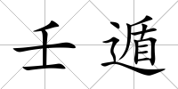 壬遁