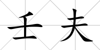 壬夫