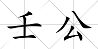 壬公